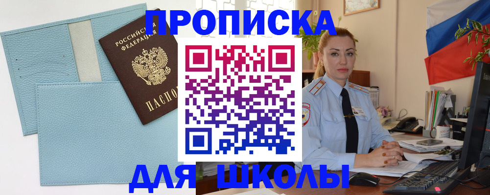 временная регистрация для школы в Новочеркасске