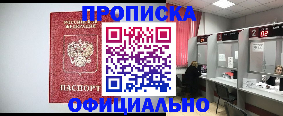 купить прописку в Новочеркасске